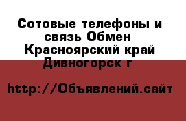 Сотовые телефоны и связь Обмен. Красноярский край,Дивногорск г.